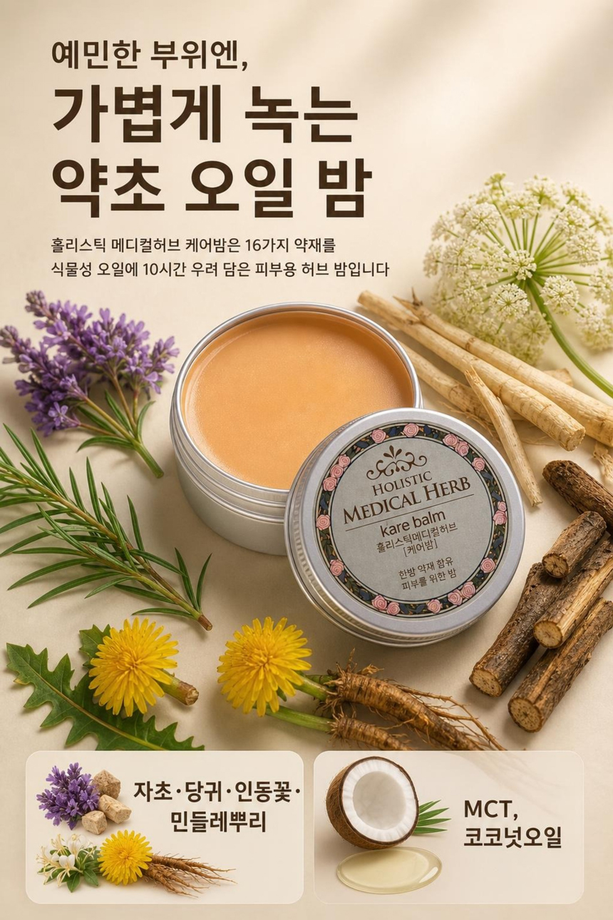 홀리스틱 메디컬허브 케어밤, 천연아로마 약용식물효과 편안함
