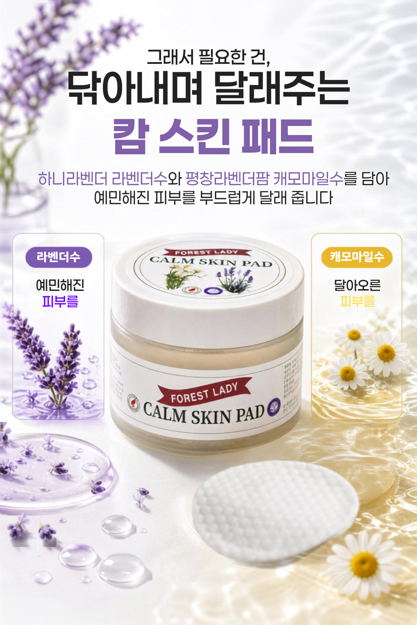 포레스트레이디 캄스킨패드 200g 50매, 국내 산지 직송 하이드로졸 사용