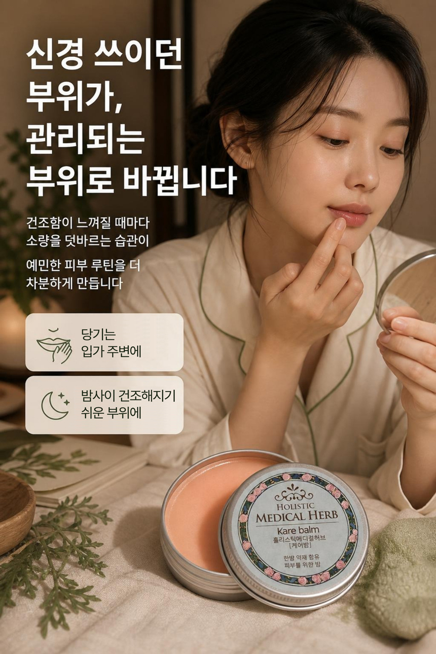 홀리스틱 메디컬허브 케어밤, 천연아로마 약용식물효과 편안함