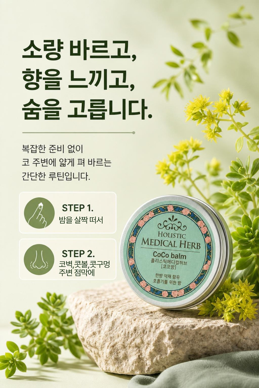 홀리스틱 메디컬허브 코코밤, 천연아로마 약용식물효과 상쾌함