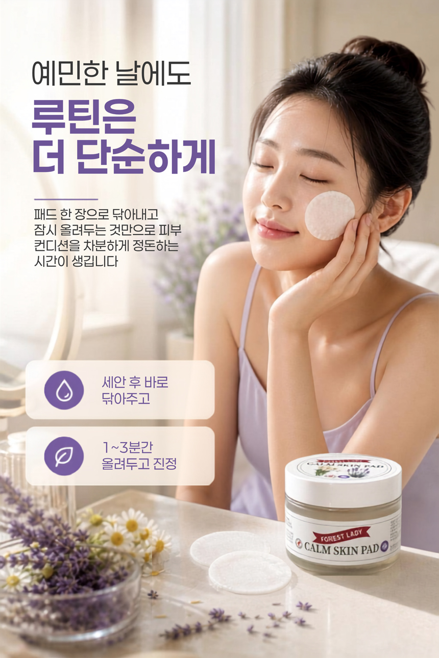 포레스트레이디 캄스킨패드 200g 50매, 국내 산지 직송 하이드로졸 사용