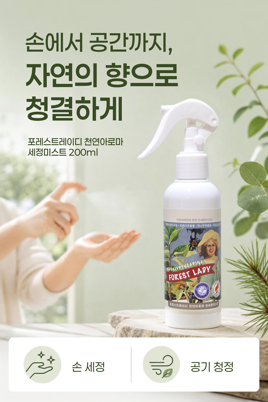 포레스트레이디 천연아로마 세정미스트 200ml, 손세정 실내공기청정 탈취