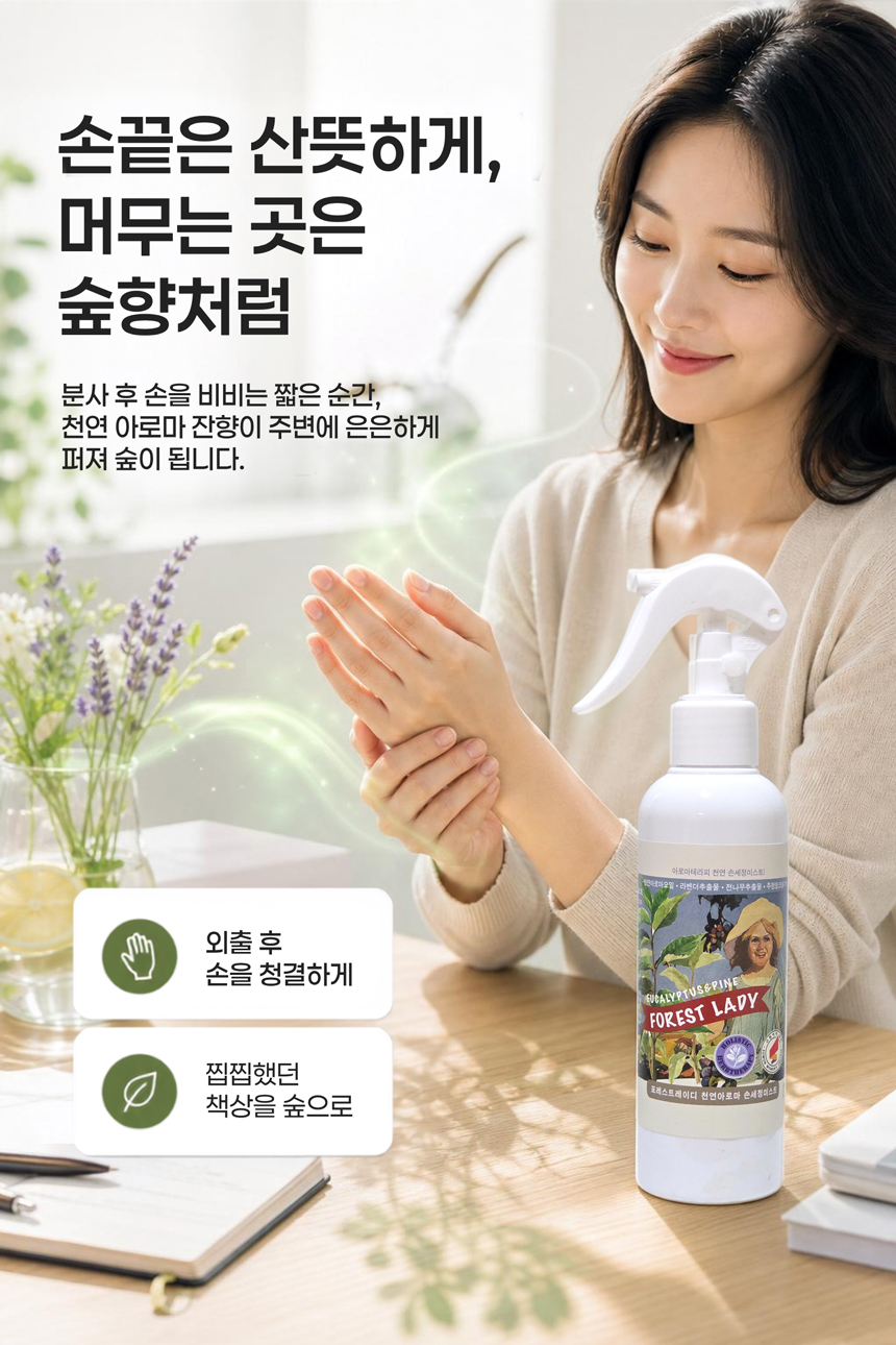 포레스트레이디 천연아로마 세정미스트 200ml, 손세정 실내공기청정 탈취