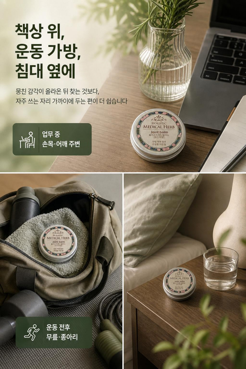 홀리스틱 메디컬허브 조인트밤, 천연아로마 약용식물효과 가벼움