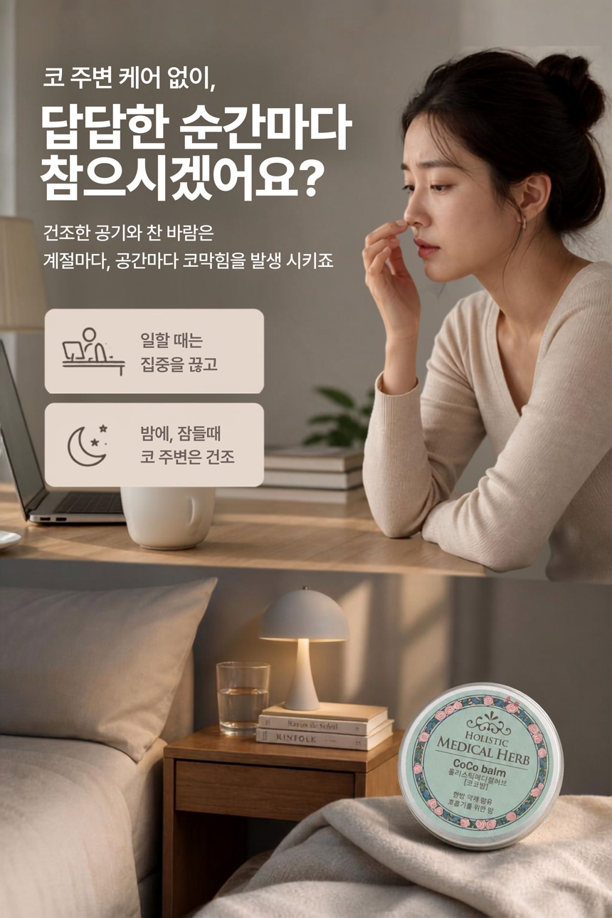 홀리스틱 메디컬허브 코코밤, 천연아로마 약용식물효과 상쾌함
