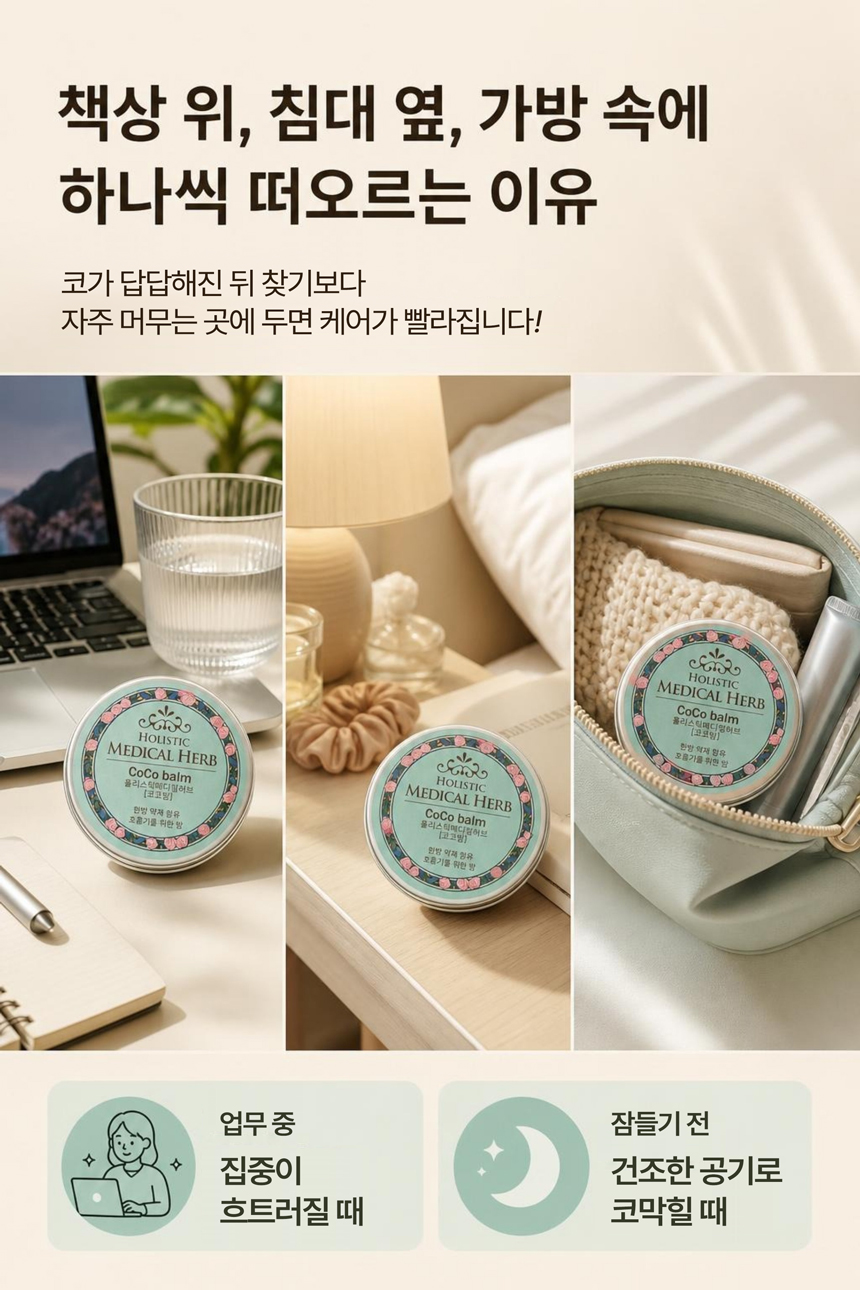 홀리스틱 메디컬허브 코코밤, 천연아로마 약용식물효과 상쾌함