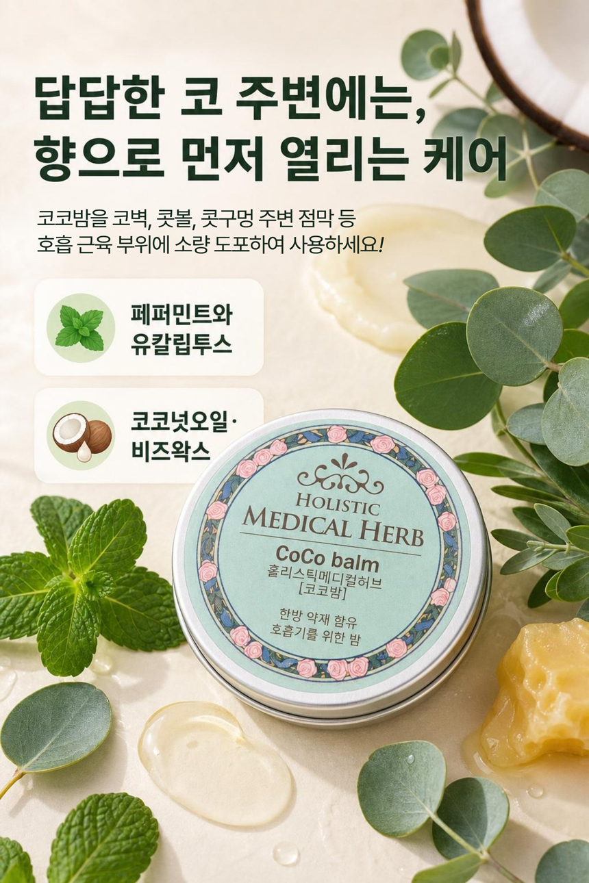 홀리스틱 메디컬허브 코코밤, 천연아로마 약용식물효과 상쾌함
