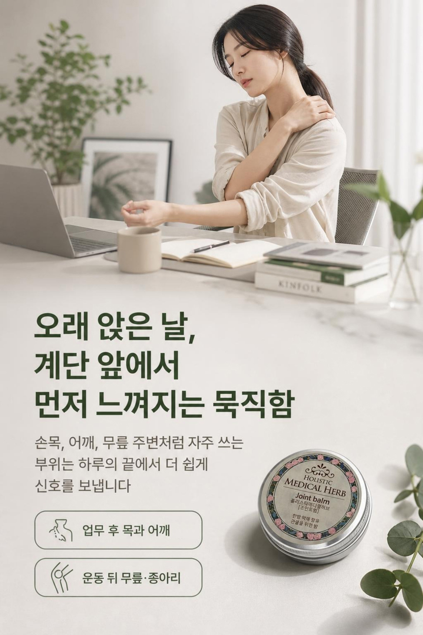 홀리스틱 메디컬허브 조인트밤, 천연아로마 약용식물 효과 가벼움