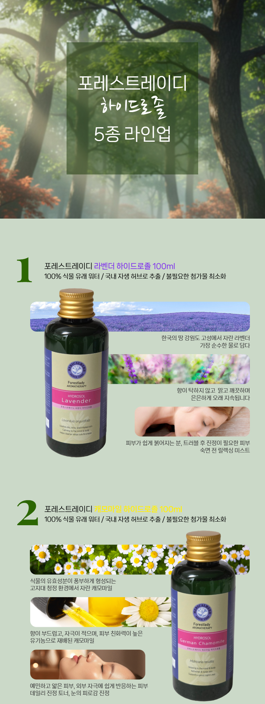 포레스트레이디 하이드로졸 100ml 5종