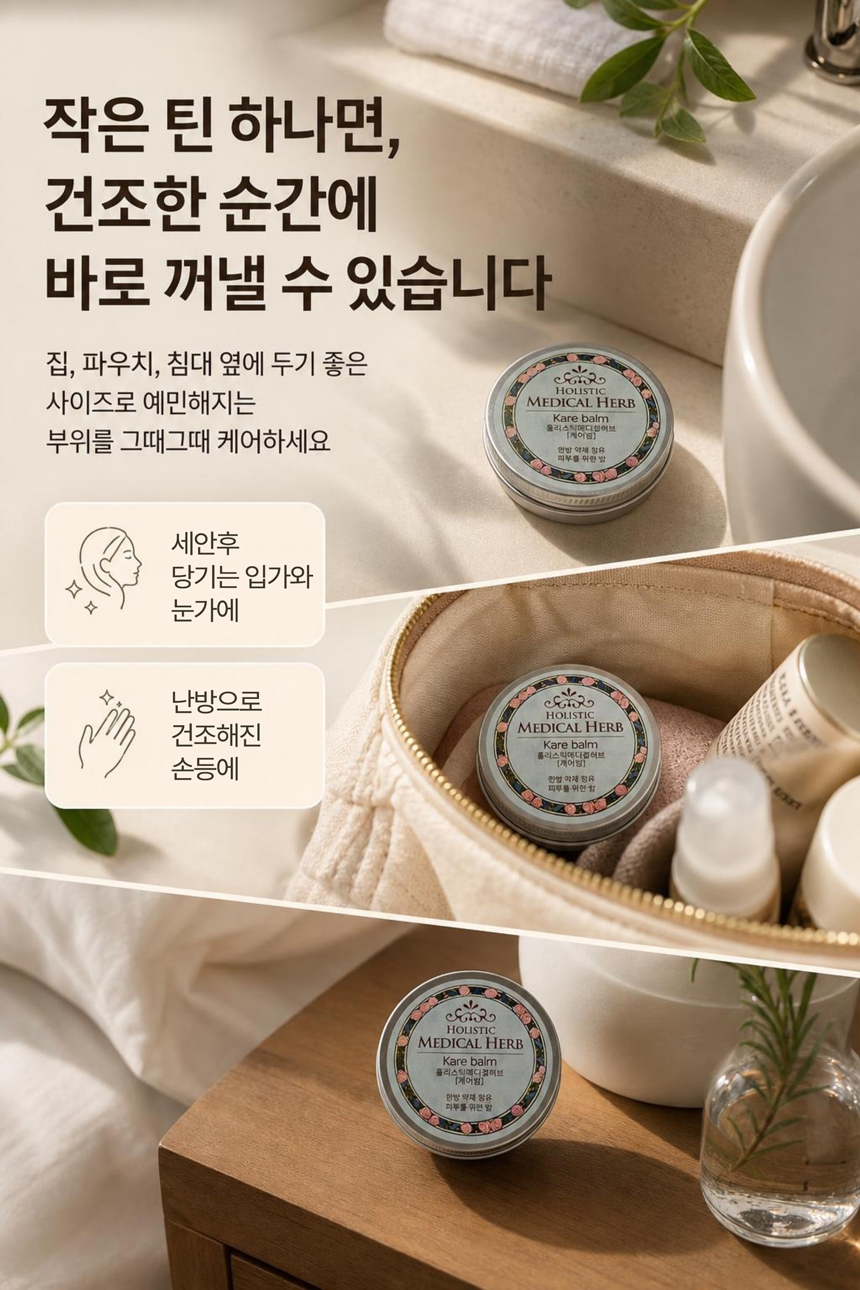 홀리스틱 메디컬허브 케어밤, 천연아로마 약용식물효과 편안함