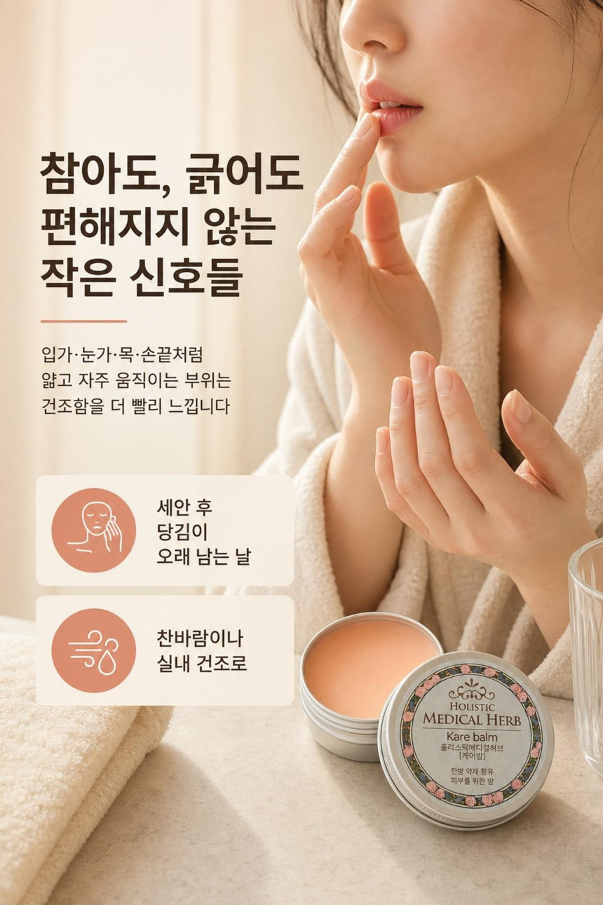 홀리스틱 메디컬허브 케어밤, 천연아로마 약용식물효과 편안함