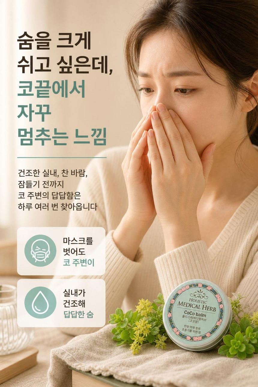 홀리스틱 메디컬허브 코코밤, 천연아로마 약용식물효과 상쾌함