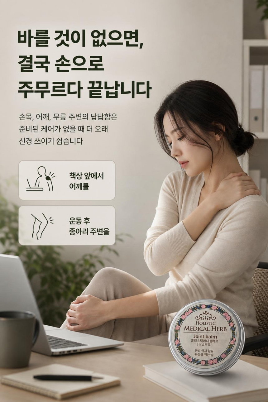 홀리스틱 메디컬허브 조인트밤, 천연아로마 약용식물 효과 가벼움