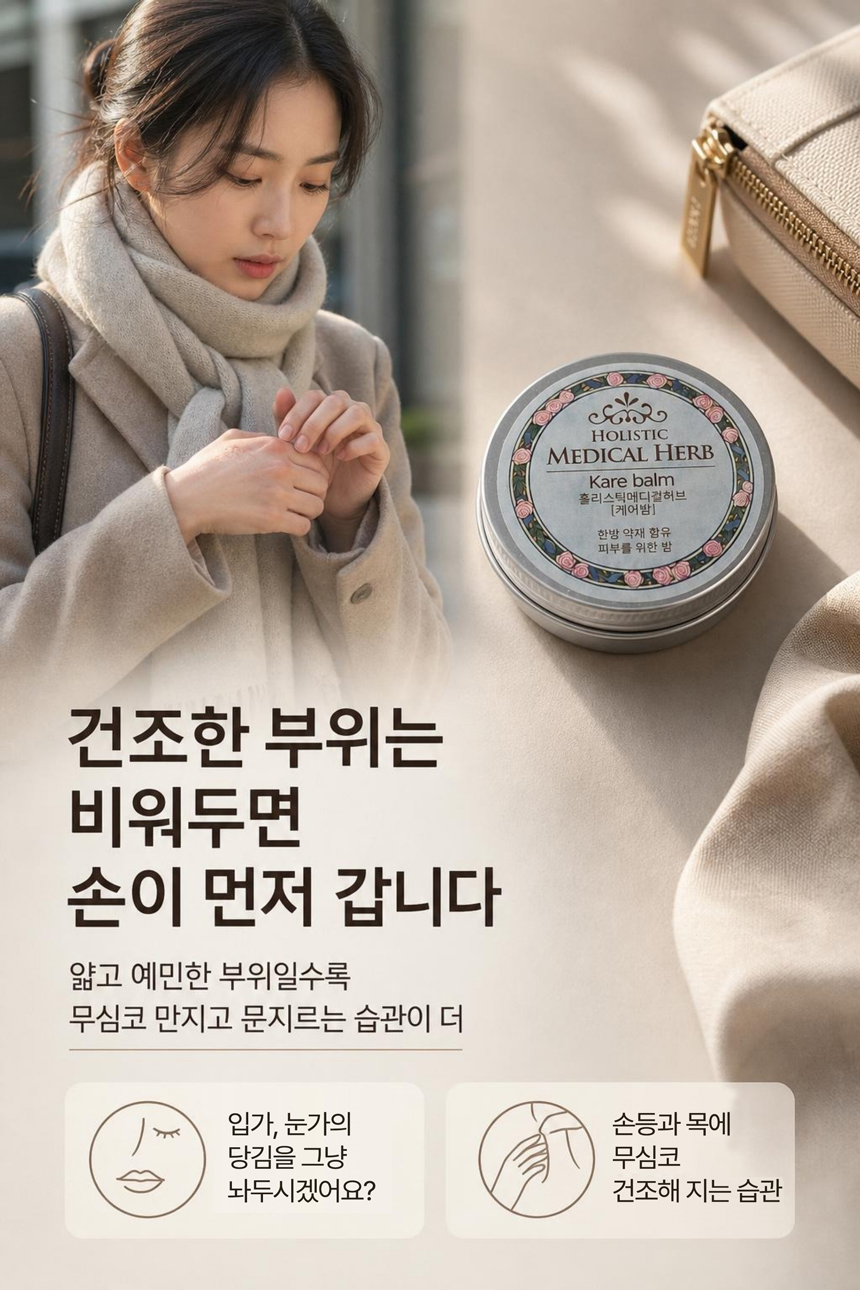 홀리스틱 메디컬허브 케어밤, 천연아로마 약용식물효과 편안함