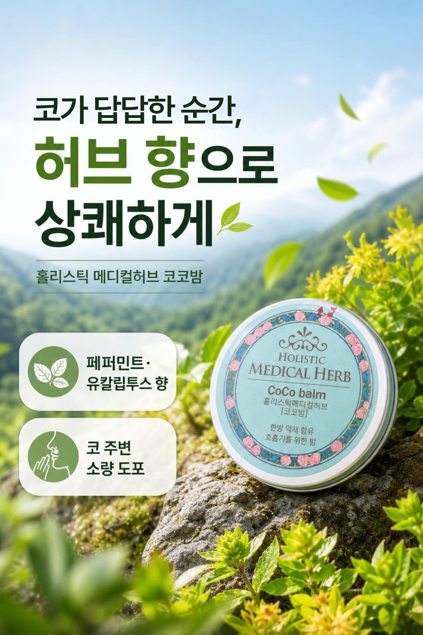 홀리스틱 메디컬허브 코코밤, 천연아로마 약용식물효과 상쾌함
