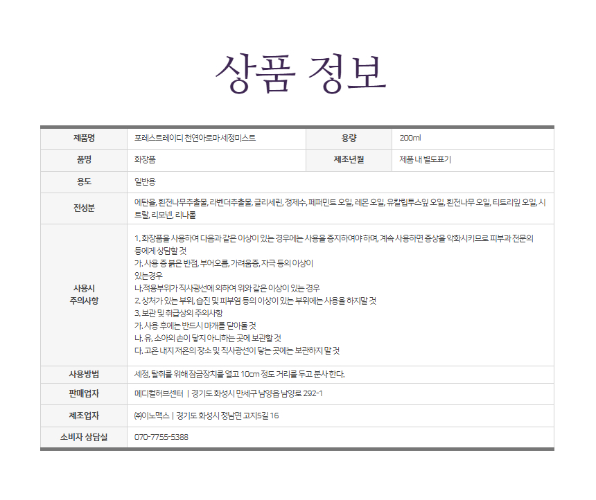 포레스트레이디 천연아로마 세정미스트 200ml, 손세정 실내공기청정 탈취
