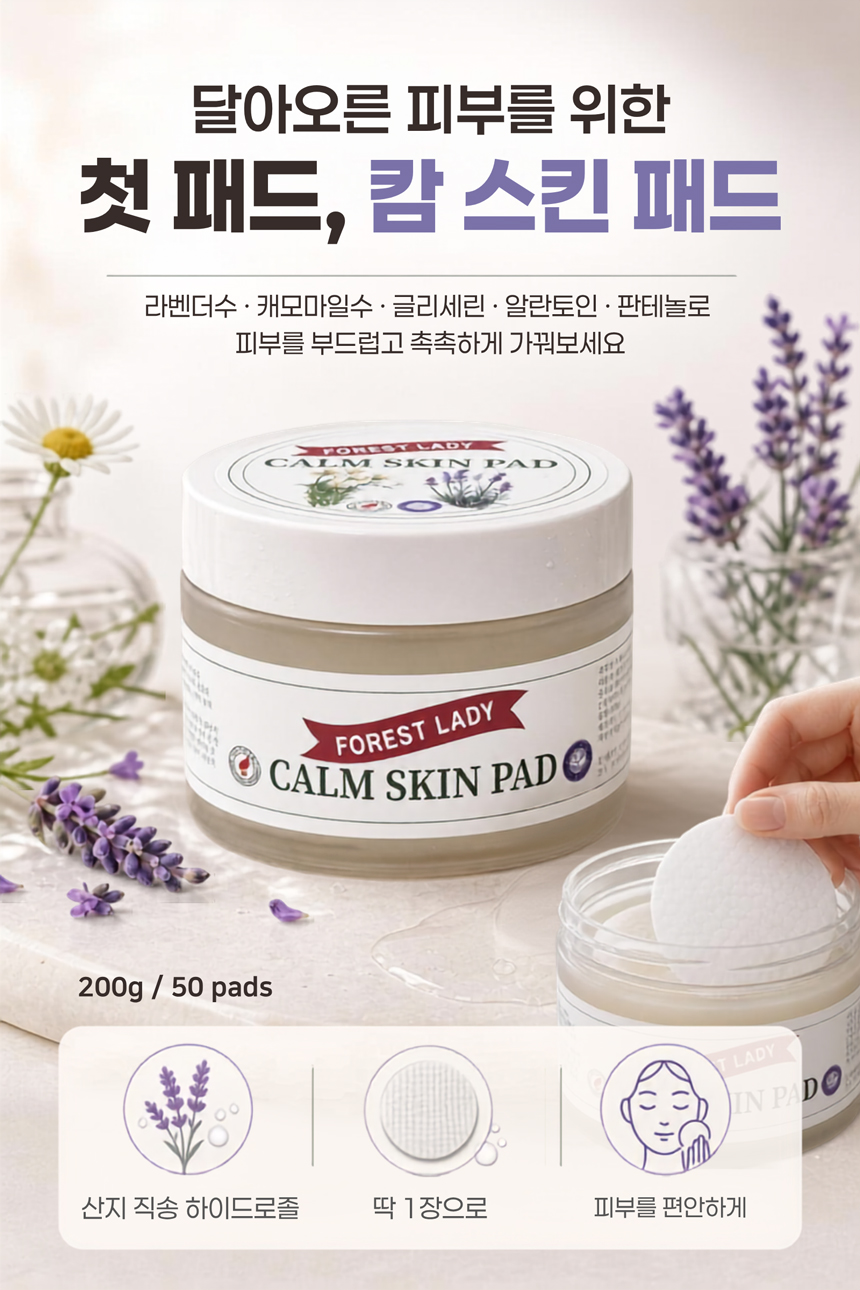 포레스트레이디 캄스킨패드 200g 50매, 국내 산지 직송 하이드로졸 사용
