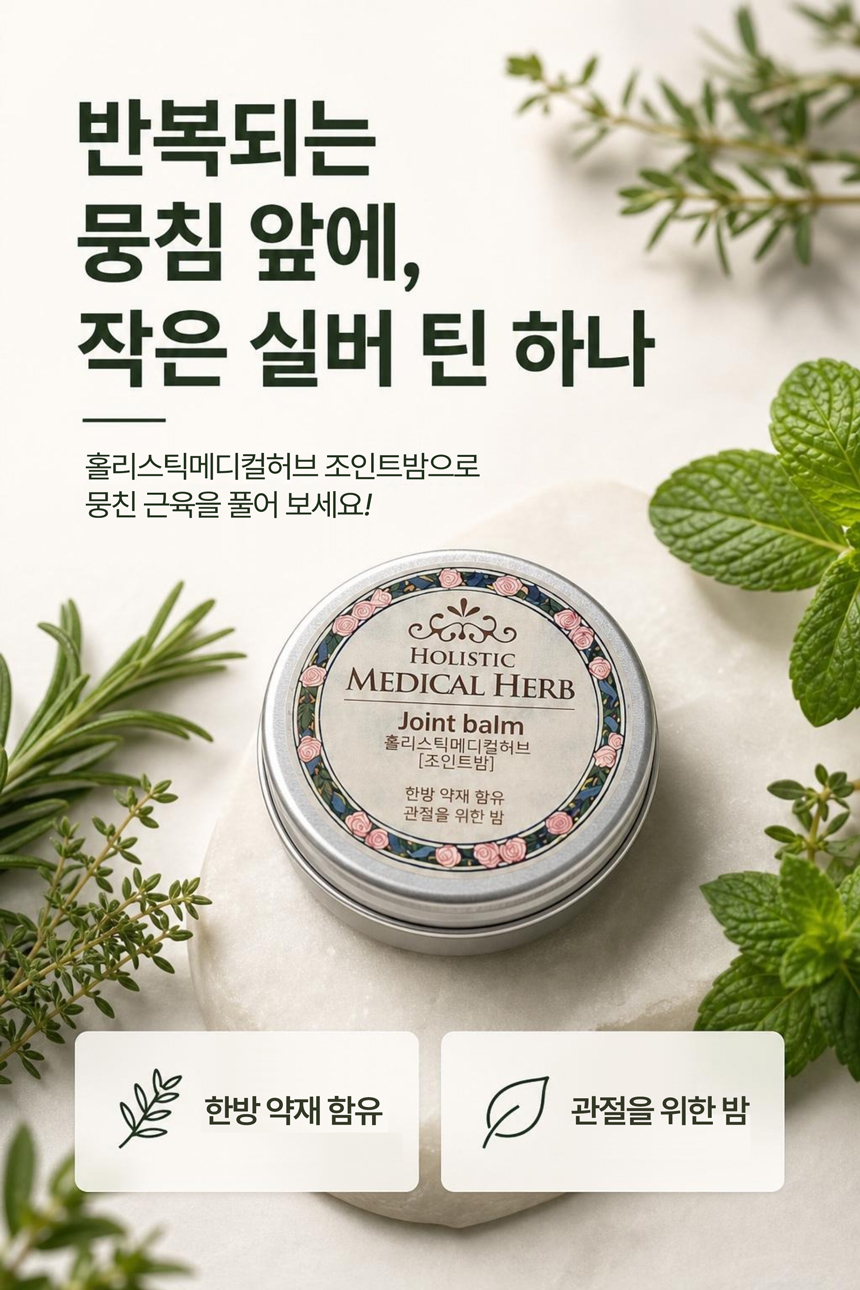 홀리스틱 메디컬허브 조인트밤, 천연아로마 약용식물 효과 가벼움