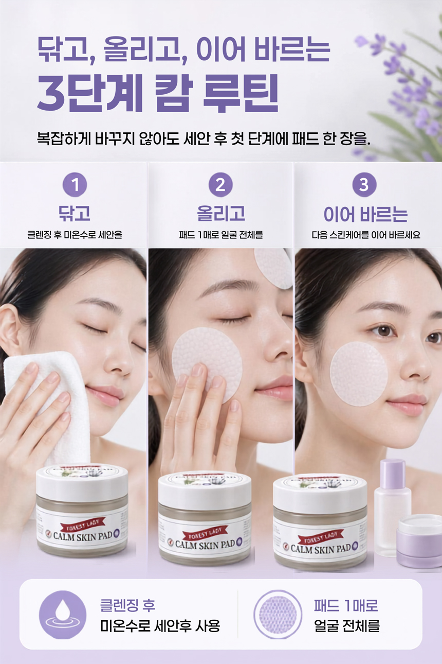 포레스트레이디 캄스킨패드 200g 50매, 국내 산지 직송 하이드로졸 사용