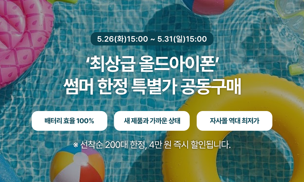 🍉2차 여름맞이 올드아이폰 최상급 특별가 공동구매 선착순 썸머Event!!🍉