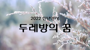 썸네일_두레방의 꿈 최종