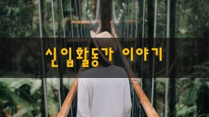 썸네일_신입활동가 이야기
