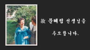 문혜림여사님 추모