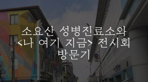 썸네일_두레방쉼터 방문기