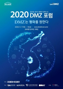 2020 DMZ포럼 포스터