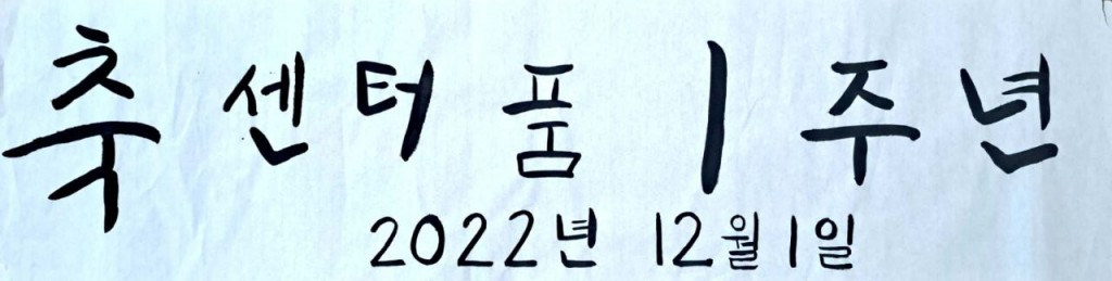 [센터품] 개소 1주년