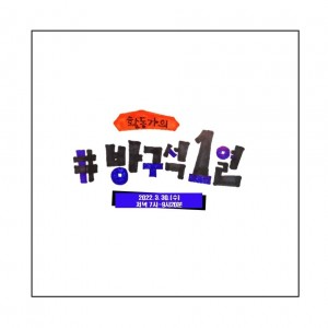 활동가의 방구석1열 (2)