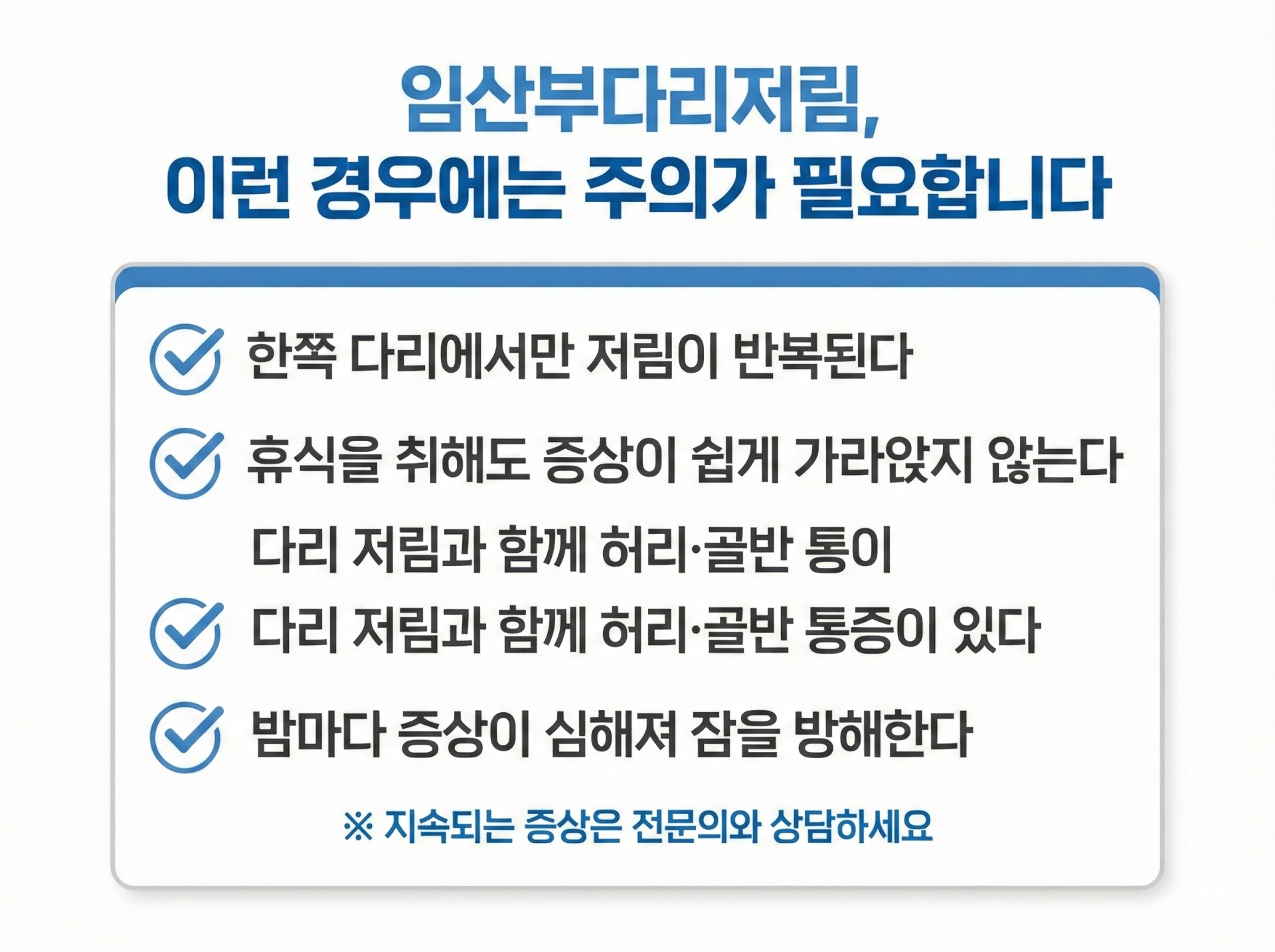 임산부다리저림 정상과 주의 신호를 구분하는 체크리스트