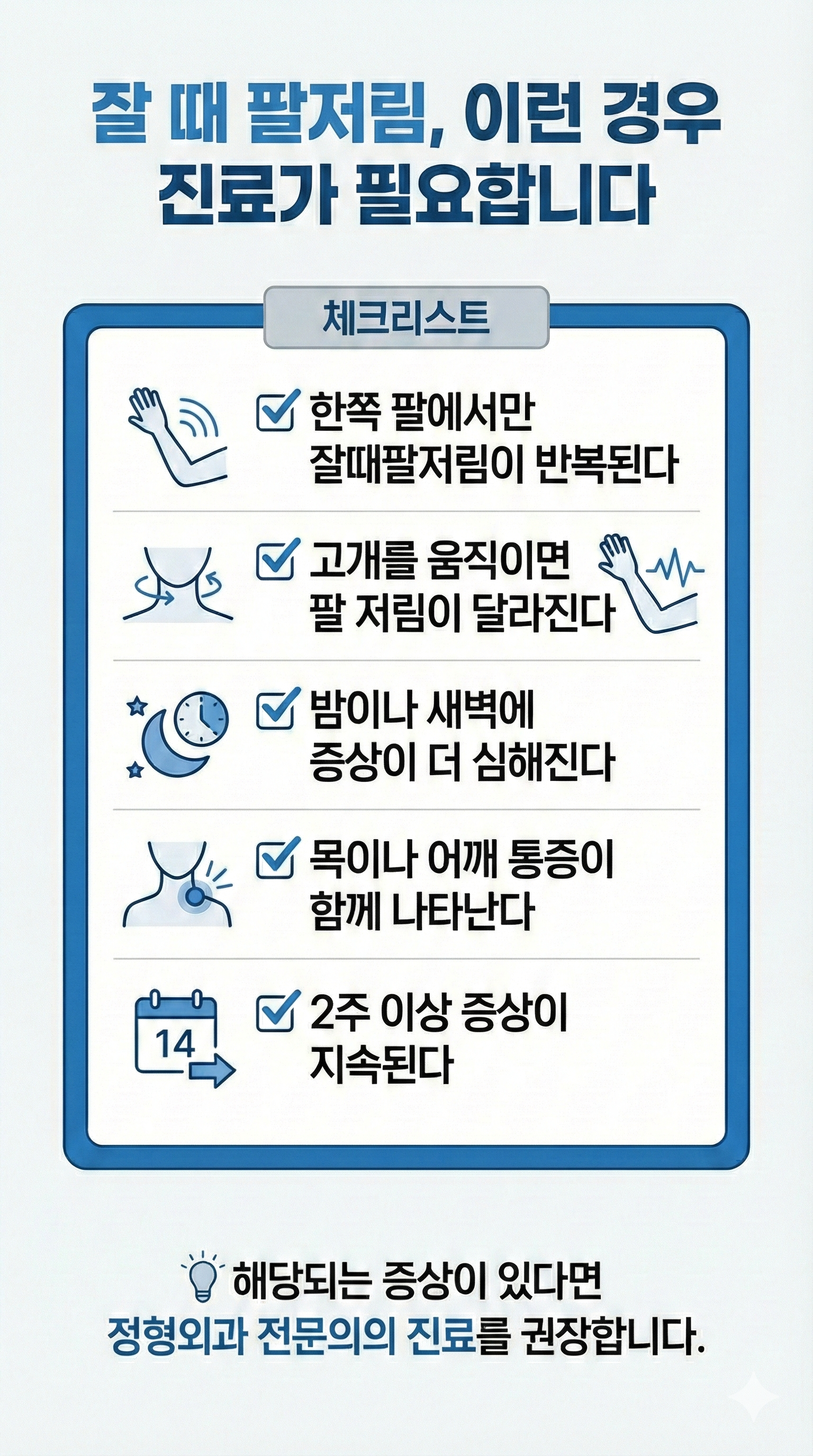 잘때팔저림 병원에 가야 하는 시점, 목 신경 문제 의심 기준