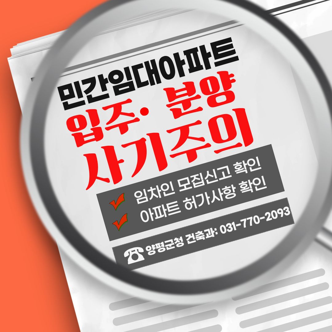 민간임대주택 투자 사기 주의보...법적 절차 확인 필수 : 행정