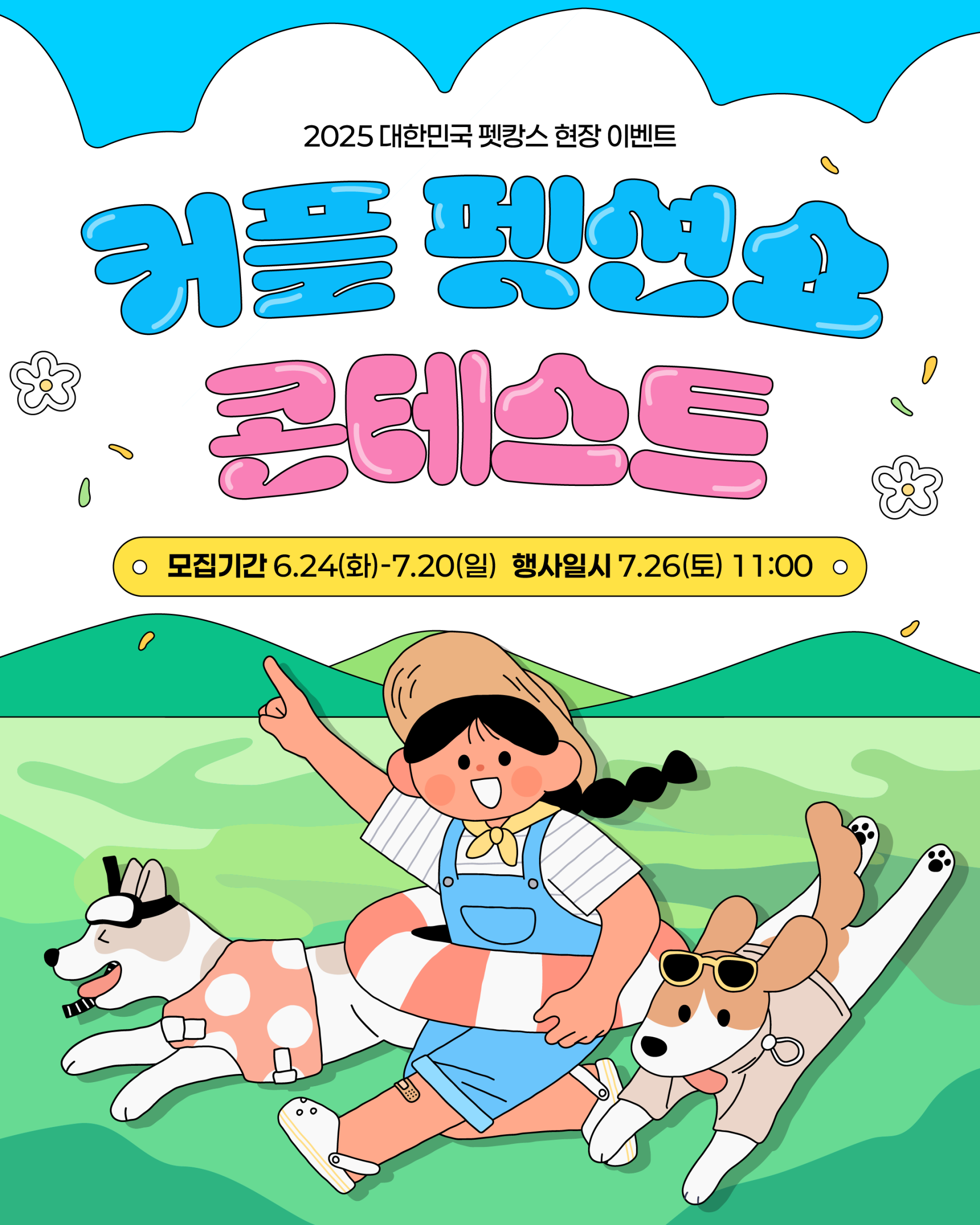 펫션쇼대지 1@2x.png