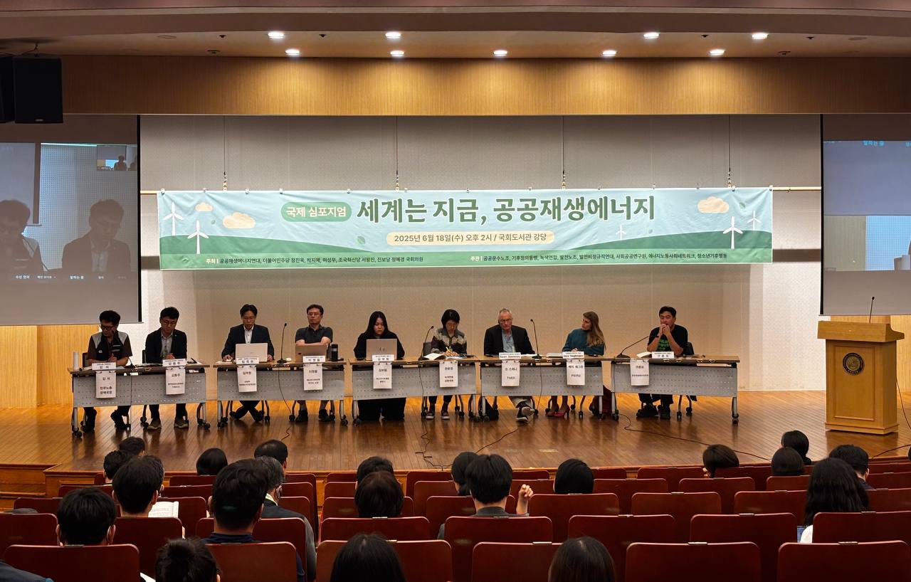 국제 심포지엄이 열렸던 국회도서관 대강당에서 세계는 지금 공공재생에너지 국제 심포지엄에 참여한 기후활동가, 국내, 해외 노동조합활동가들이 공공재생에너지에 대해서 토론을 하고 있습니다.