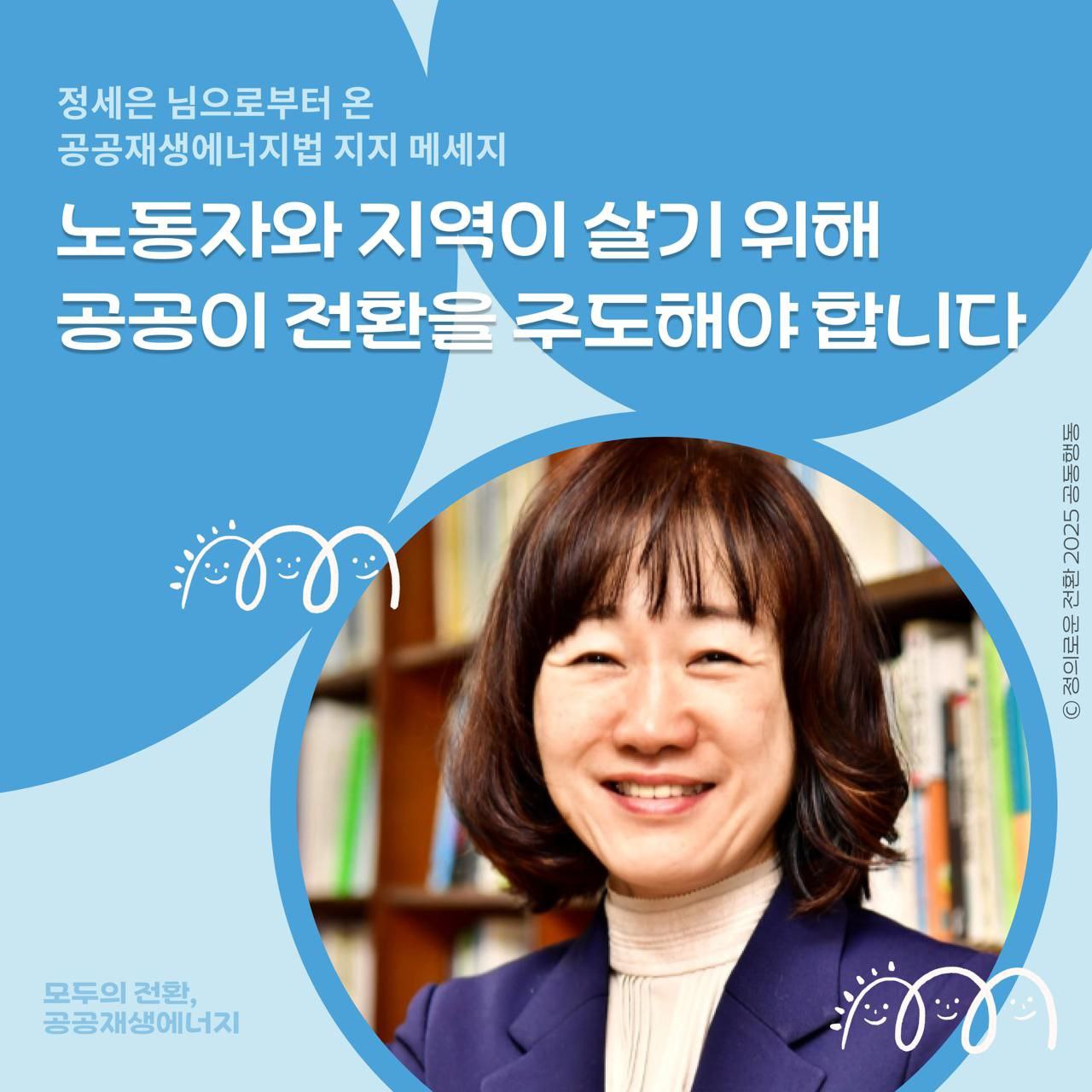 공공재생에너지포럼 대표 정세은 님으로부터 온 공공재생에너지법 지지 메시지입니다.     정세은 공공재생에너지포럼 대표가 호소합니다.     "에너지 전환이 많은 국민들에게 고통이 아닌 희망이 되기 위해선 공공성을 추구하고 공공이 전환을 주도해야 합니다!"     1분만 시간을 내어 지구도, 지역도, 노동자도 살리는 이 행동에 참여해주세요!