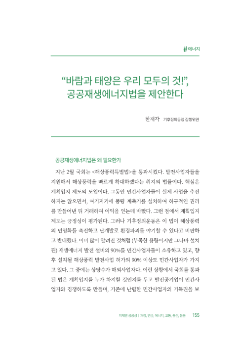 사회공공연구원이 발간하는 <공공이 미래다>(2025년 4월)에 공공재생에너지법에 대한 글이 실렸습니다.     기후정의동맹(한재각)이 “바람과 태양은 우리 모두의 것!”, 공공재생에너지법을 제안한다"라는 주제로 공공재생에너지에 대한 이야기를 풀어주셨는데요.  아래의 첨부파일을 참고해 주세요.