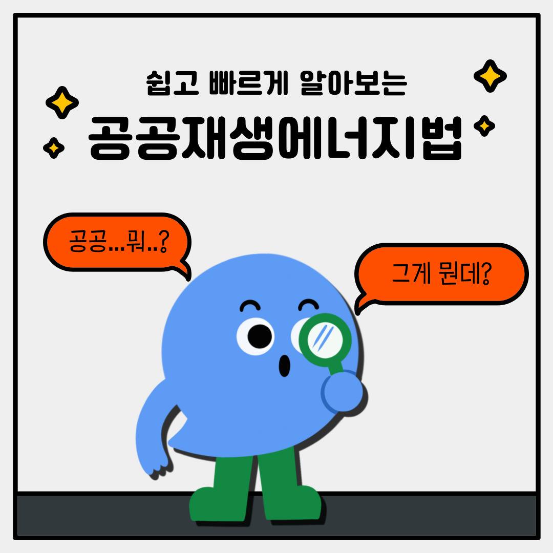 6월부터 7월까지 전국 이곳저곳에서 공공재생에너지법 간담회가 열렸는데요. 서울시 강서양천 지역에서 열렸던 간담회에 참여한 '기후위기를 걱정하는 시민'님이 공공재생에너지법이 무엇인지 정리한 카드뉴스를 만들어주셨습니다. (너무 감사합니다!) 혹시 공공재생에너지법이 무엇인지 궁금할 때 읽으시거나, 공공재생에너지와 공공재생에너지법이 무엇인지 궁금해하는 주위 지인들에게 공유해주세요.