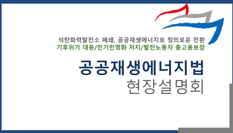 공공재생에너지법 5만 입법청원 달성을 위한, 노동조합 현장설명회에서 사용된 발표 자료입니다.