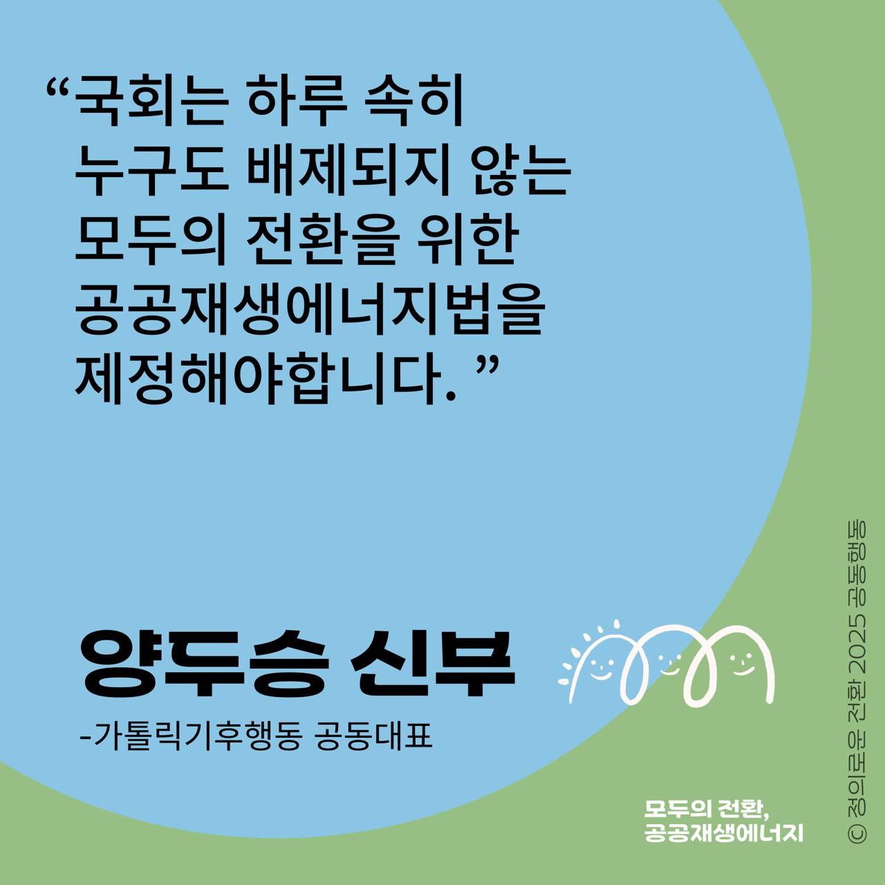 "국회는 하루 속히 누구도 배제되지 않는 모두의 전환을 위한 <공공재생에너지 확대를 위한 법>을 제정해야 합니다." 가톨릭기후행동도 공공재생에너지 운동에 함께 합니다. 5만 청원에 아직 1만 2천이 모자랍니다. 7.27(일)까지 단 5일 공공재생에너지법 청원에 함께 해주세요.