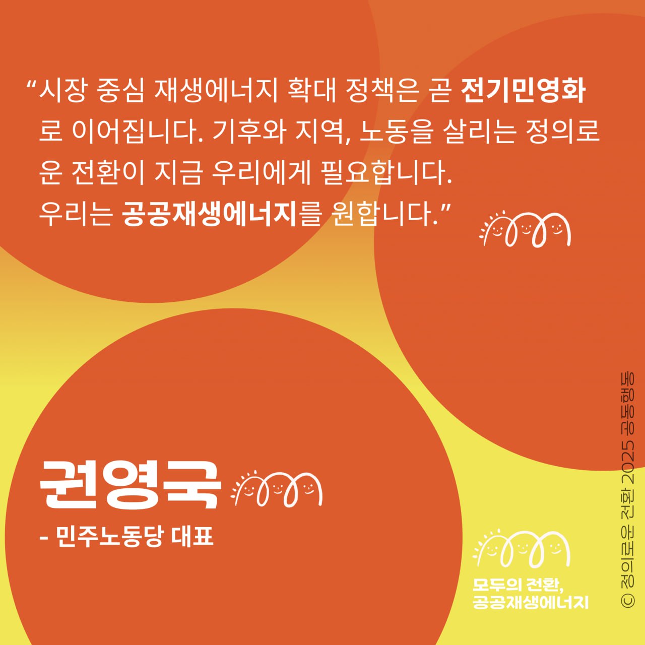 "시장 중심 재생에너지 확대 정책은 곧 전기민영화로 이어집니다. 기후와 지역, 노동을 살리는 정의로운 전환이 지금 우리에게 필요합니다. 우리는 공공재생에너지를 원합니다"  공공재생에너지법으로 무얼 하려는 건지 누가 이 법을 지지하고, 왜 지지하는지 이 목소리에 함께 귀기울여 주시고 5만 청원에 함께 해주세요.  공공재생에너지법 5만 국민동의청원 6.27(금)-7.27(일)까지 한 달간!