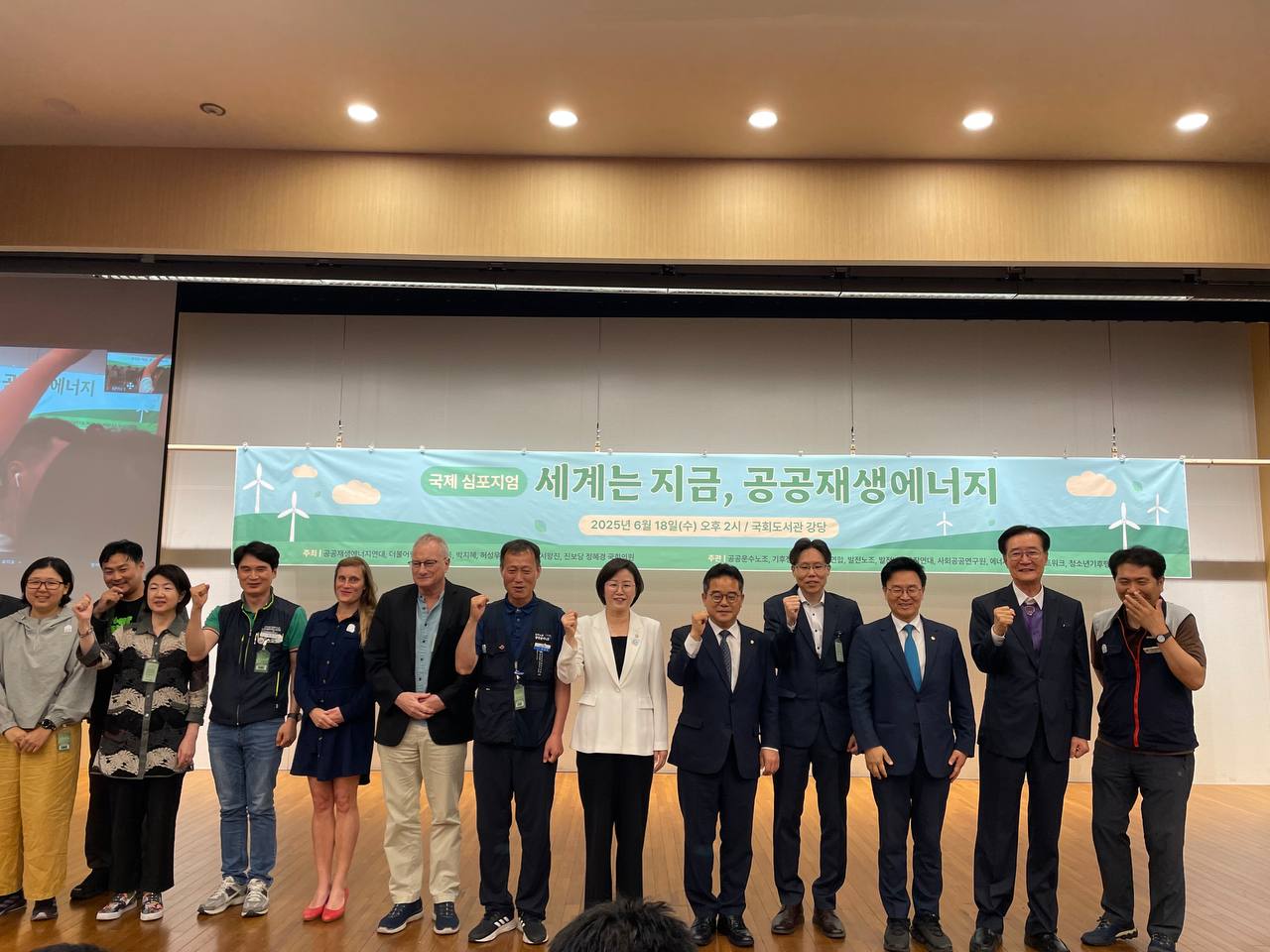 국제 심포지엄이 열린 국회도서관 대강당입니다. 세계는 지금 공공재생에너지 국제 심포지엄에 참여한 기후활동가, 국내, 해외 노동조합활동가, 공동주최 한 국회의원들이 공공재생에너지 화이팅을 하고 있습니다.