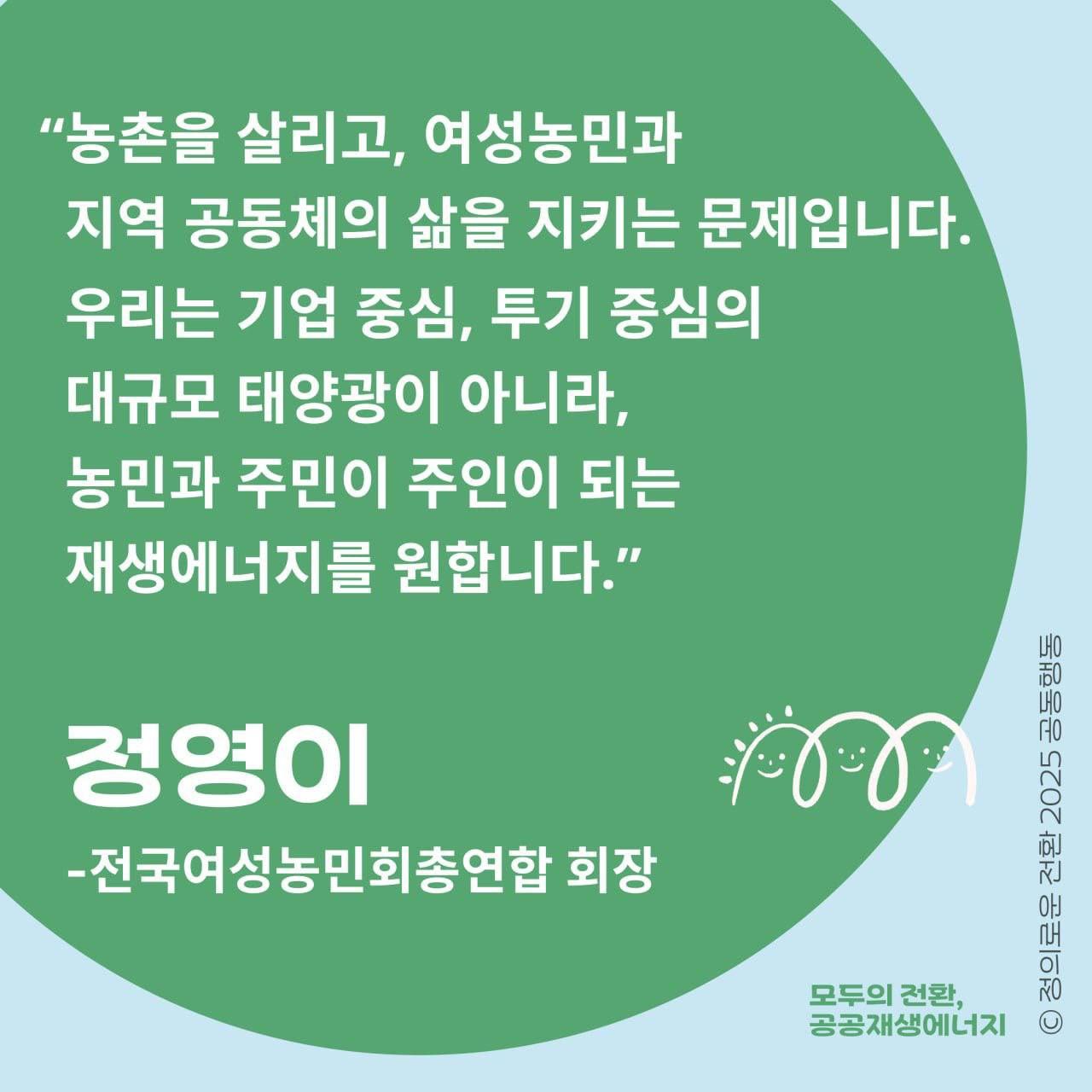 전국여성농민회총연합회장 정영이 님으로부터 온 공공재생에너지법 지지 메시지입니다.   전국여성농민회총연합 정영이 회장이 호소합니다.    "농촌을 살리고, 여성농민과 지역 공동체의 삶을 지키는 문제입니다.  우리는 기업 중심, 투기 중심의 대규모 태양광이 아니라, 농민과 주민이 주인이 되는 재생에너지를 원합니다."