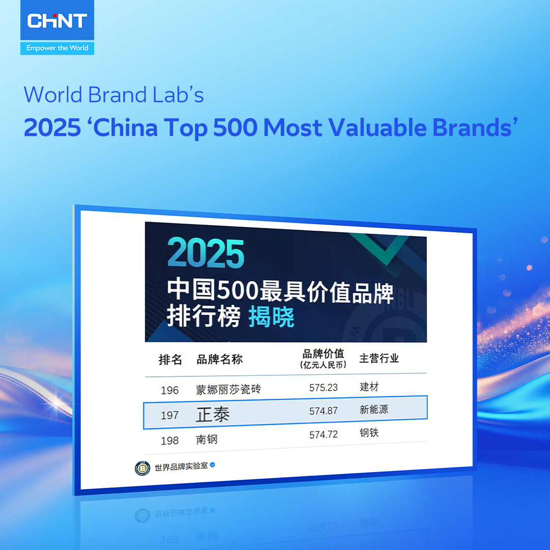 CHINT는 World Brand Lab이 발표한 '2025년 중국에서 가장 가치 있는 500대 브랜드' 목록에 이름을 올렸습니다.