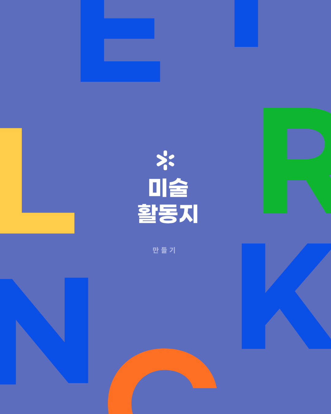 미술활동지(만들기)