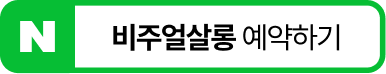 비주얼살롱 예약하기