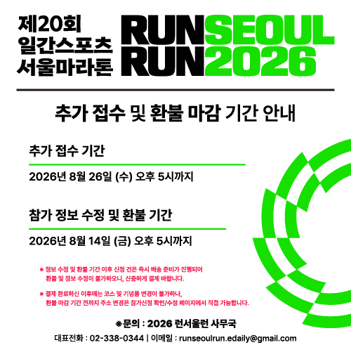 2026 RUN SEOUL RUN 추가 접수 및 환불 마감 안내 공식 이미지