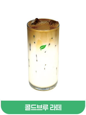 콜드브루라떼