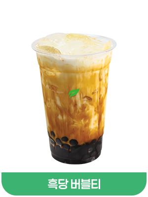 흑당버블티
